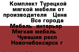 Комплект Турецкой мягкой мебели от производителя › Цена ­ 174 300 - Все города Мебель, интерьер » Мягкая мебель   . Чувашия респ.,Новочебоксарск г.